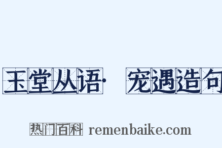 玉堂丛语·宠遇造句是什么意思的图片